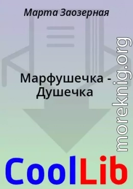 Марфушечка - Душечка