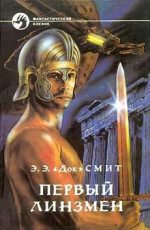 Союз трех планет (Первый линзмен - 1)