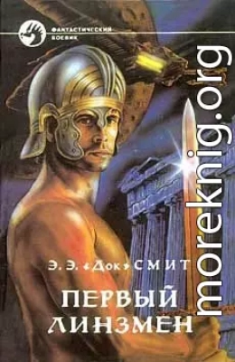 Союз трех планет (Первый линзмен - 1)