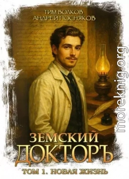 Земский докторъ. Том 1. Новая жизнь