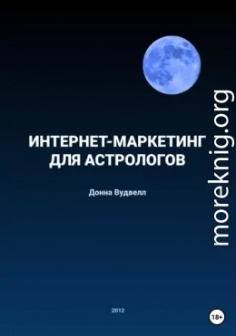 Интернет-маркетинг для астрологов