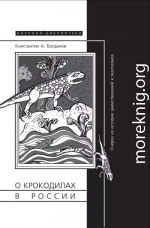 О крокодилах в России. Очерки из истории заимствований и эк­зотизмов