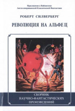 Революция на Альфе Ц (сборник)