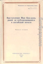 Выступления Мао Цзэдуна, ранее не публиковавшиеся в китайской печати. Выпуск второй (1957–1958)