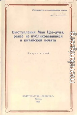 Выступления Мао Цзэдуна, ранее не публиковавшиеся в китайской печати. Выпуск второй (1957–1958)