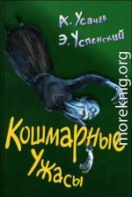 Кошмарные ужасы. Жуткие истории