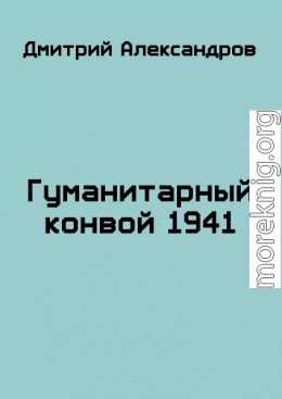 Гуманитарный конвой 1941