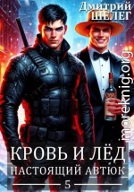 Кровь и лед. Настоящий автюк