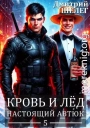 Кровь и лед. Настоящий автюк