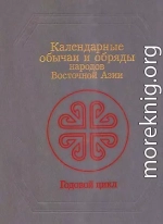 Календарные обычаи и обряды народов Восточной Азии