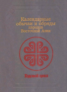 Календарные обычаи и обряды народов Восточной Азии
