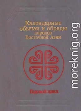 Календарные обычаи и обряды народов Восточной Азии