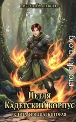 Кадетский корпус. Книга тридцать вторая