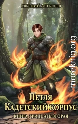 Кадетский корпус. Книга тридцать вторая