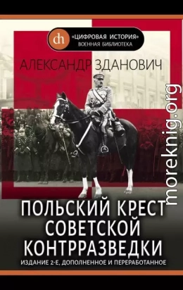 Польский крест советской контрразведки