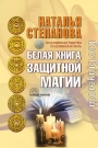 Белая книга защитной магии