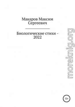 Биологические стихи – 2022