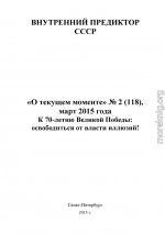 К 70-летию Великой Победы: освободиться от власти иллюзий!