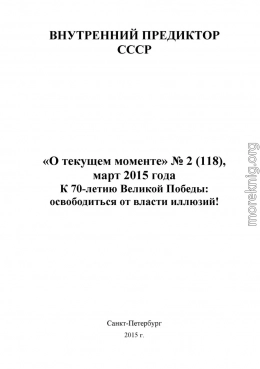 К 70-летию Великой Победы: освободиться от власти иллюзий!