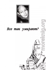 Все так умирают?