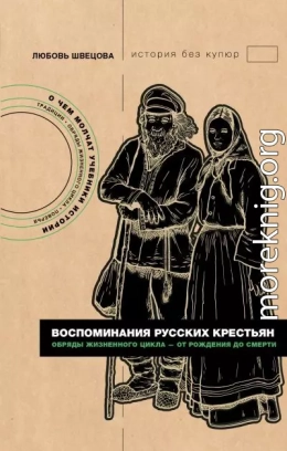Воспоминания русских крестьян. Обряды жизненного цикла – от рождения до смерти