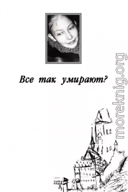 Все так умирают?