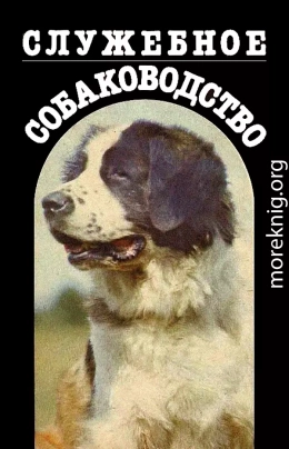 Служебное собаководство
