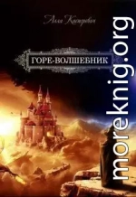 Горе-волшебник. Книга 1 (СИ)