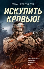 Искупить кровью!