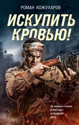 Искупить кровью!