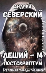 Леший 14. Постскриптум