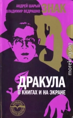 Знак D: Дракула в книгах и на экране