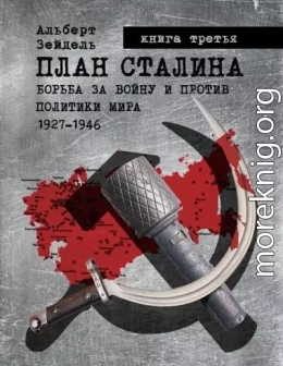 План Сталина: Борьба за войну и против политики мира. 1927-1946. Книга 3