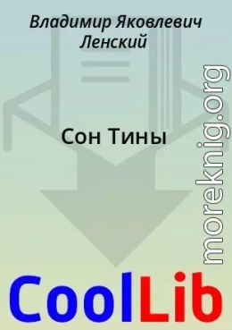 Сон Тины