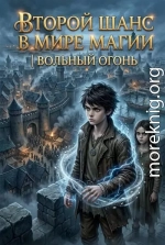 Вольный огонь