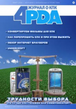 Журнал 4PDA. Февраль-Март 2006