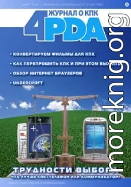 Журнал 4PDA. Февраль-Март 2006