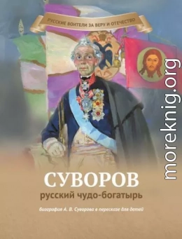 Суворов – русский чудо-богатырь