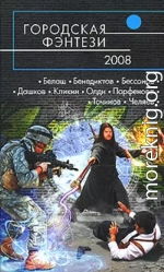 Городская фэнтези — 2008