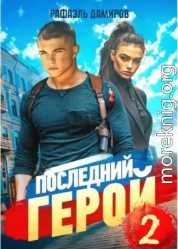 Последний Герой. Том 2