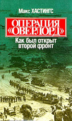 Операция «Оверлорд». Как был открыт второй фронт