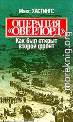 Операция «Оверлорд». Как был открыт второй фронт