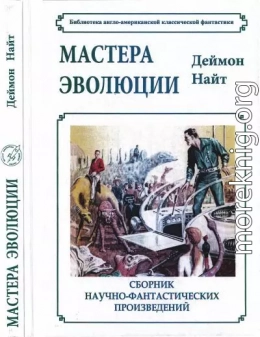 Мастера эволюции