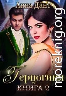 Герцогиня