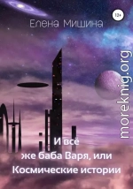 И все же баба Варя, или Космические истории