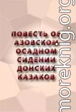 ПОВЕСТЬ ОБ АЗОВСКОМ ОСАДНОМ СИДЕНИИ ДОНСКИХ КАЗАКОВ