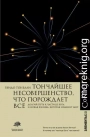 Тончайшее несовершенство, что порождает всё. Долгий путь частице Бога и Новая физика, которая изменит мир