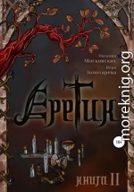 Еретик. Книга 2