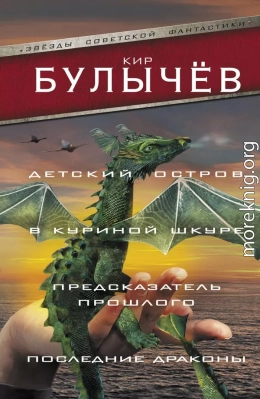 Детский остров. В куриной шкуре. Предсказатель прошлого. Последние драконы