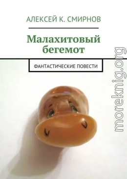 Малахитовый бегемот. Фантастические повести (сборник)